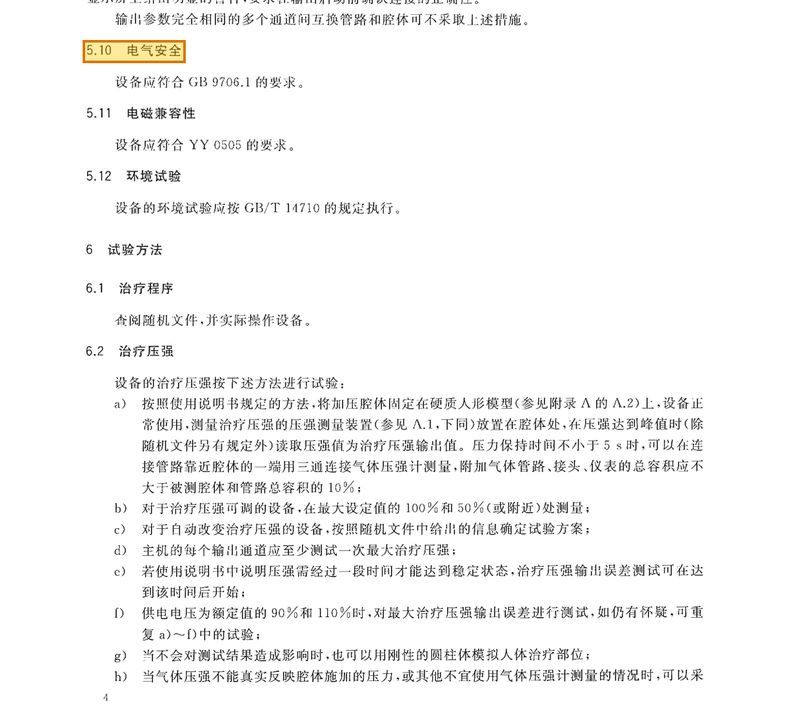 标准 §5.10 p6