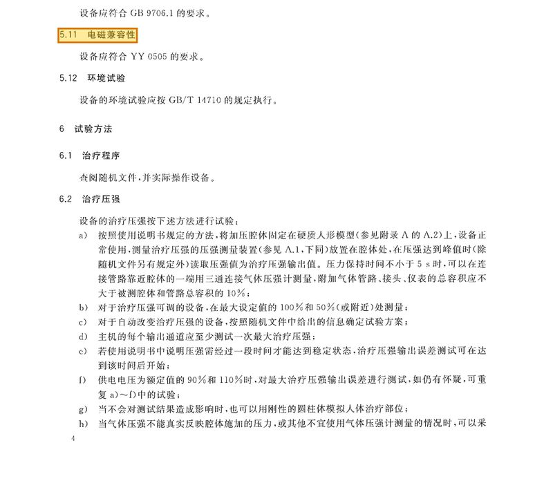 标准 §5.11 p6