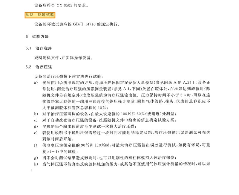 标准 §5.12 p6